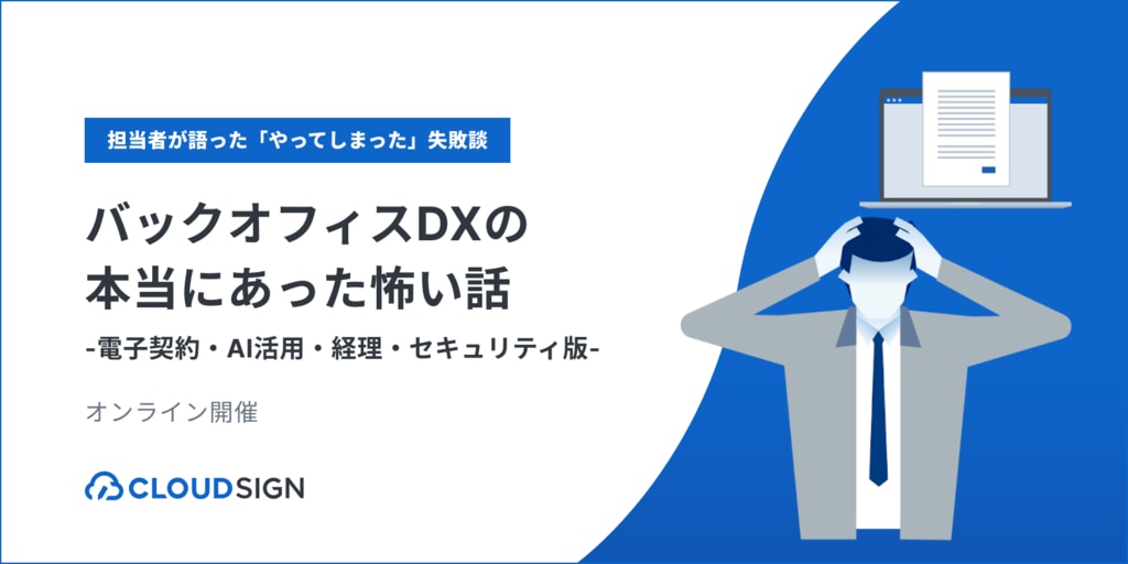 バックオフィスDXの本当にあった怖い話-電子契約・AI活用・経理・セキュリティ版-