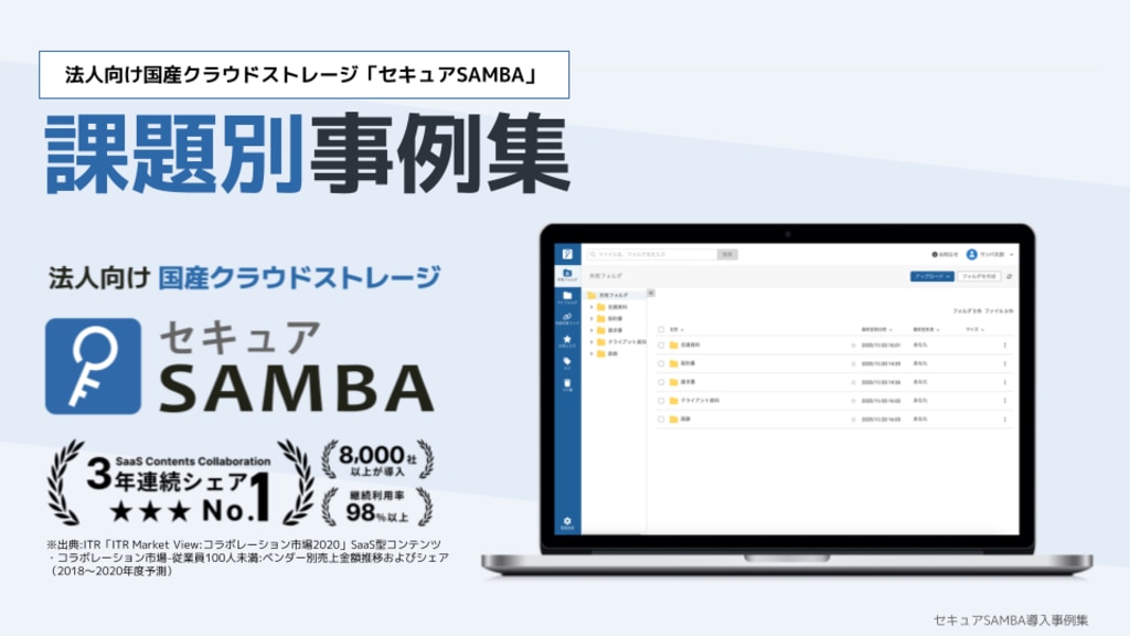 セキュアSAMBA 課題別事例集