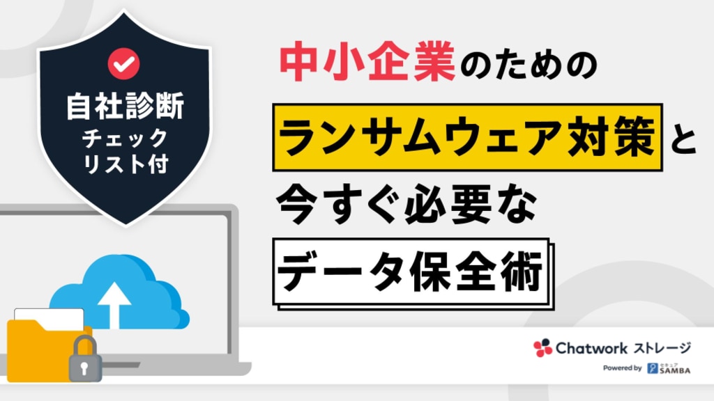 中小企業のためのランサムウェア対策と今すぐ必要なデータ保全術